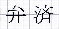 弁済