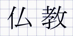 仏教