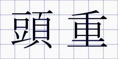 頭重