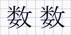 数数