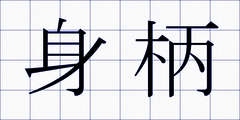 身柄