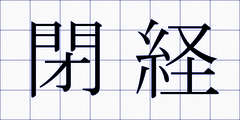 閉経