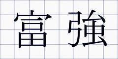 富強