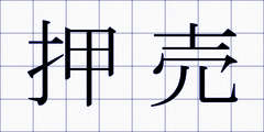 押売