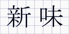 新味