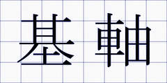 基軸