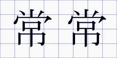 常常