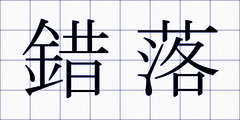 錯落