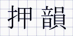 押韻