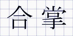 合掌