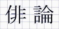 俳論