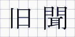 旧聞