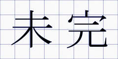 未完