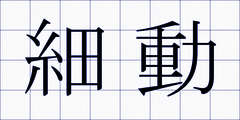 細動