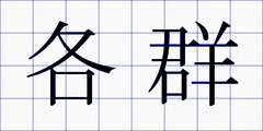 各群