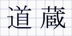 道蔵