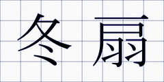 冬扇