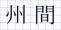 州間