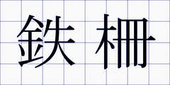 鉄柵