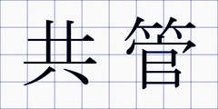 共管