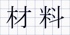 材料