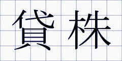 貸株