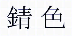 錆色