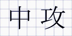 中攻