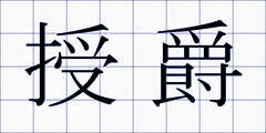 授爵
