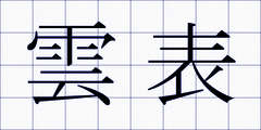 雲表