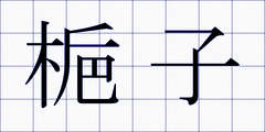 梔子