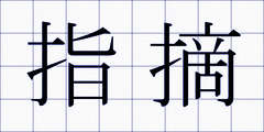 指摘