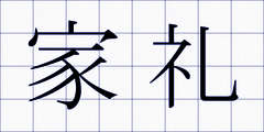 家礼
