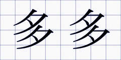 多多