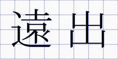 遠出