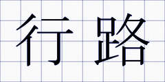 行路