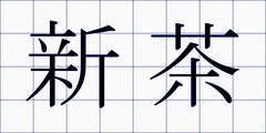 新茶