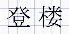 登楼