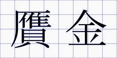 贋金