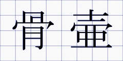 骨壷