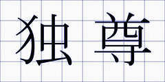 独尊