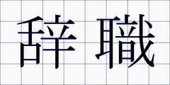 辞職