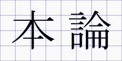 本論