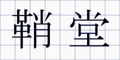 鞘堂