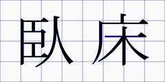 臥床