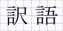 訳語