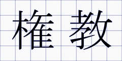 権教