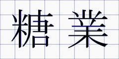 糖業
