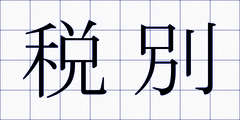 税別