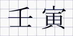 壬寅